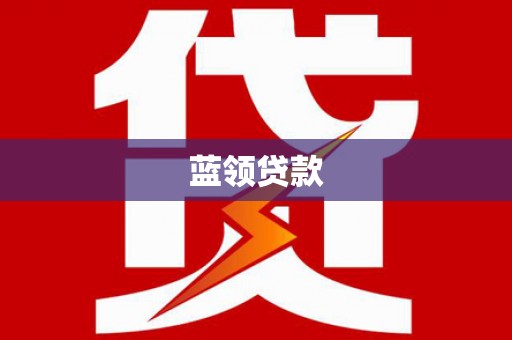 芗城蓝领贷款