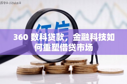 芗城360 数科贷款，金融科技如何重塑借贷市场