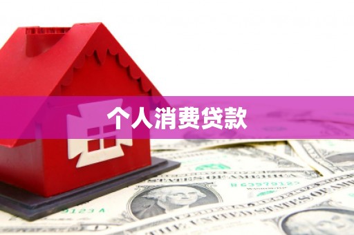 芗城个人消费贷款