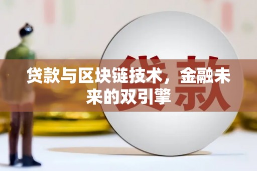 芗城贷款与区块链技术，金融未来的双引擎