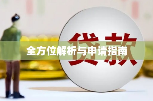 芗城全方位解析与申请指南