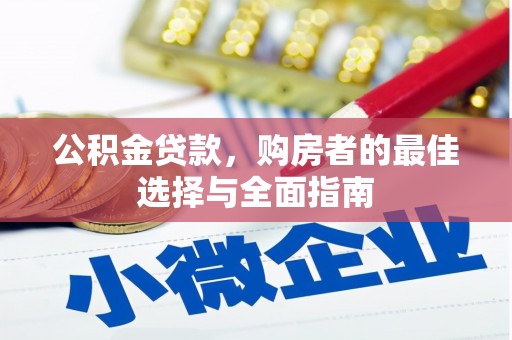 芗城公积金贷款，购房者的最佳选择与全面指南