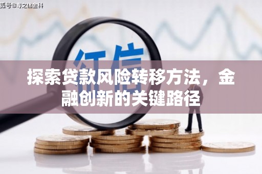 芗城探索贷款风险转移方法，金融创新的关键路径