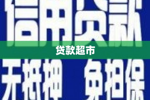 芗城贷款超市