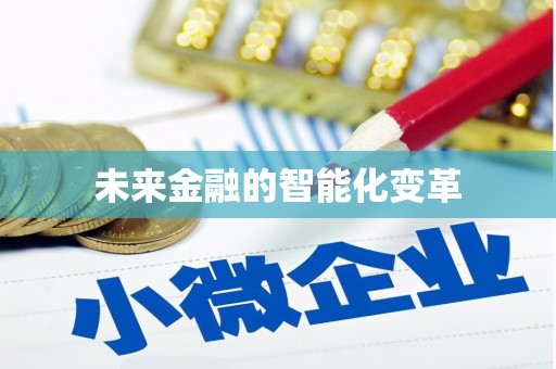芗城未来金融的智能化变革