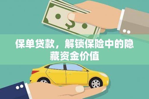 芗城保单贷款，解锁保险中的隐藏资金价值