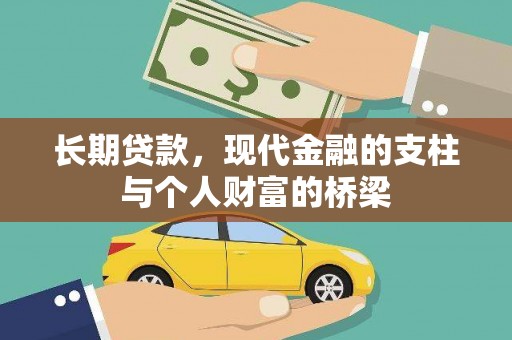 芗城长期贷款，现代金融的支柱与个人财富的桥梁