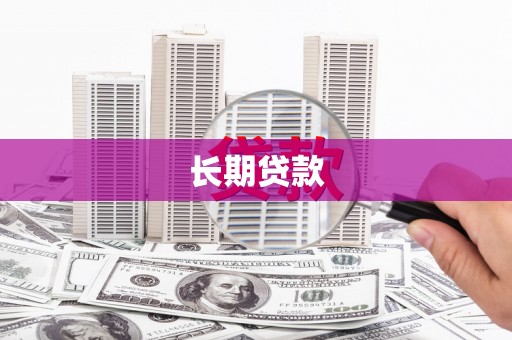 芗城长期贷款