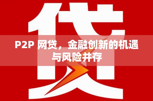 芗城P2P 网贷，金融创新的机遇与风险并存