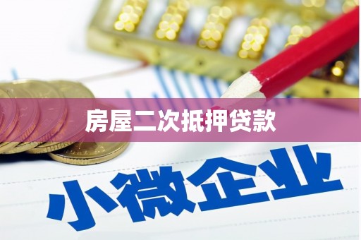 芗城房屋二次抵押贷款