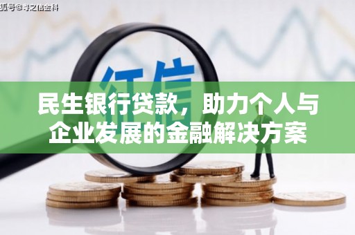芗城民生银行贷款，助力个人与企业发展的金融解决方案
