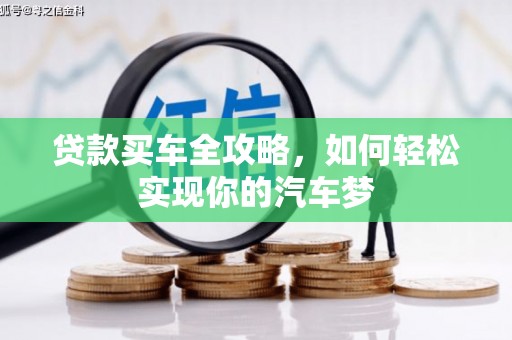 芗城贷款买车全攻略，如何轻松实现你的汽车梦