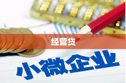 芗城经营贷