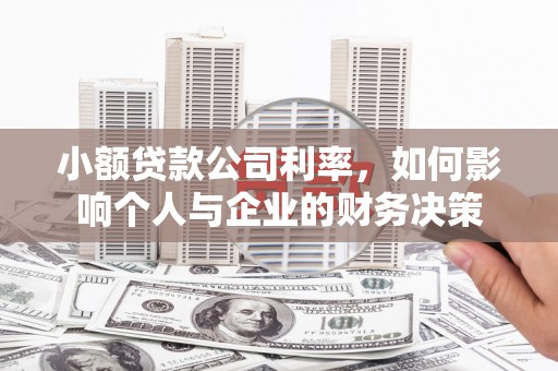 芗城小额贷款公司利率，如何影响个人与企业的财务决策