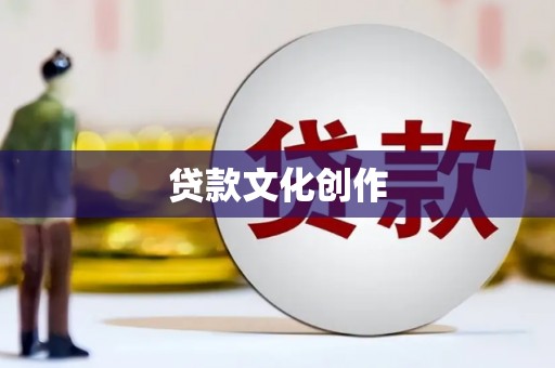 芗城贷款文化创作