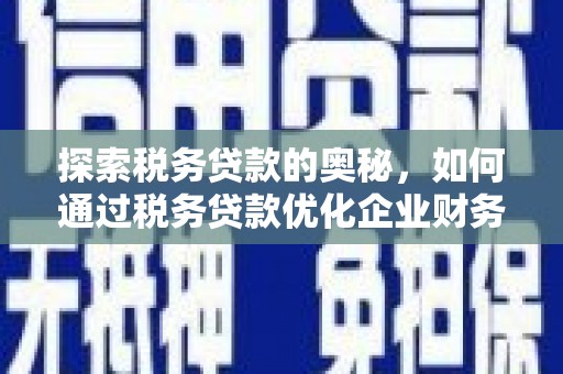芗城探索税务贷款的奥秘，如何通过税务贷款优化企业财务