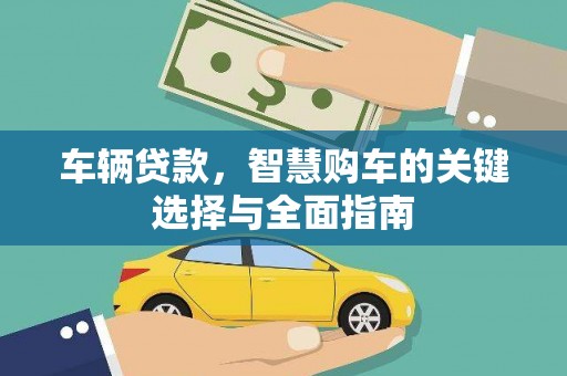 芗城车辆贷款，智慧购车的关键选择与全面指南