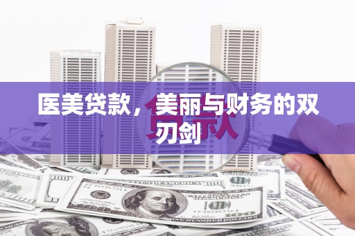 芗城医美贷款，美丽与财务的双刃剑