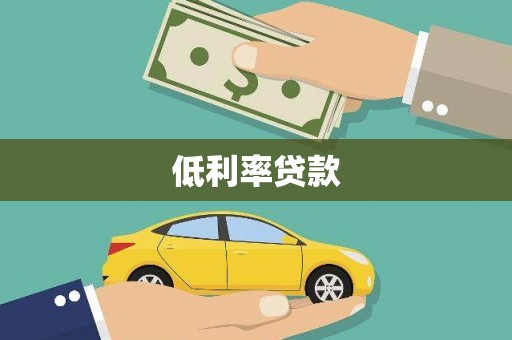 芗城低利率贷款