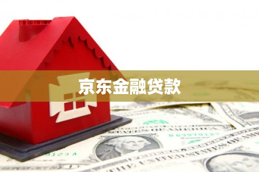 芗城京东金融贷款