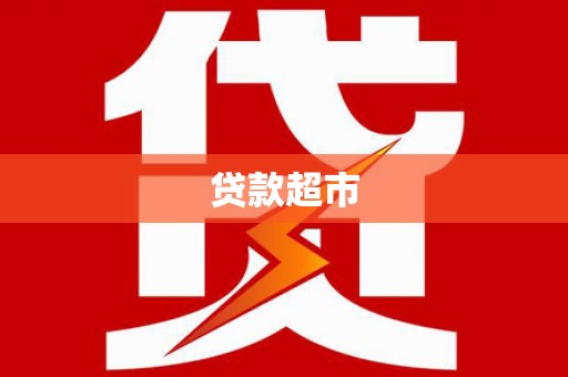 芗城贷款超市