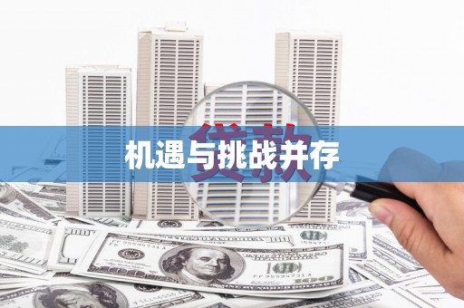 芗城机遇与挑战并存