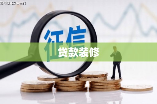 芗城贷款装修