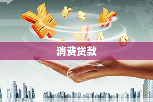 芗城消费贷款