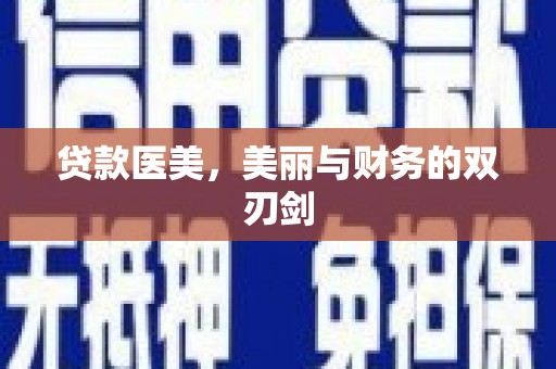 芗城贷款医美，美丽与财务的双刃剑