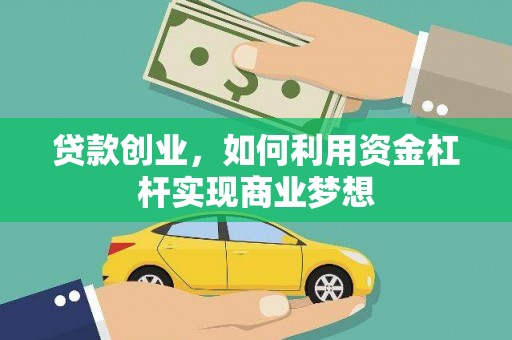 芗城贷款创业，如何利用资金杠杆实现商业梦想