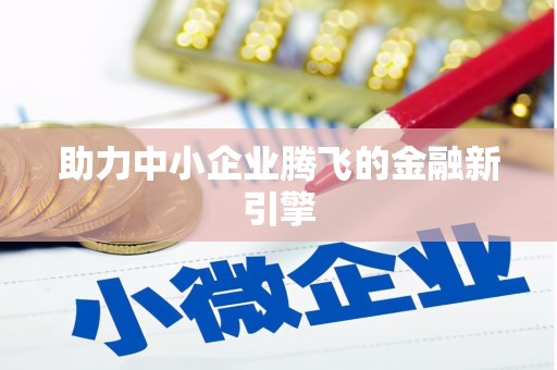 芗城助力中小企业腾飞的金融新引擎