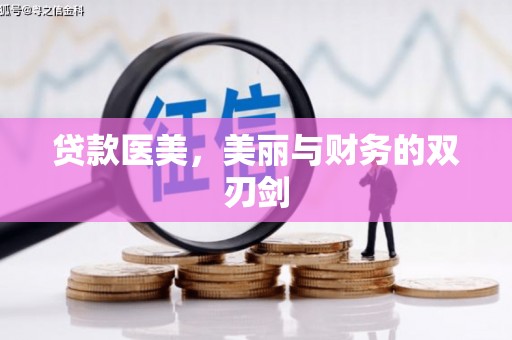 芗城贷款医美，美丽与财务的双刃剑