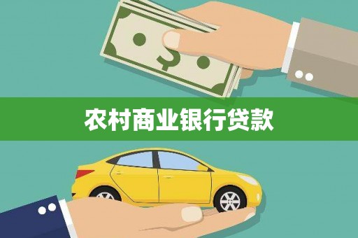 芗城农村商业银行贷款