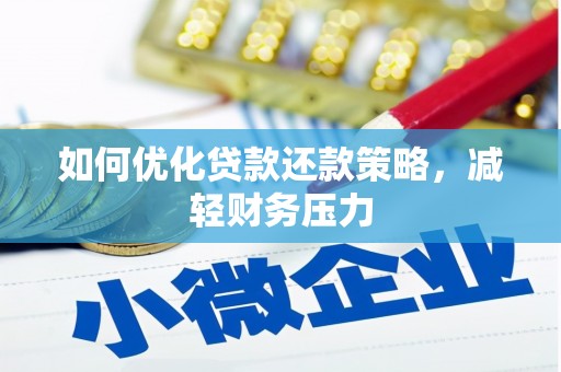芗城如何优化贷款还款策略，减轻财务压力