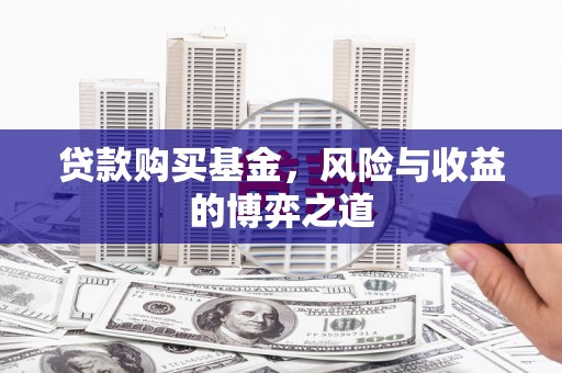芗城贷款购买基金，风险与收益的博弈之道
