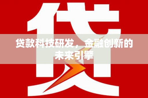 芗城贷款科技研发，金融创新的未来引擎