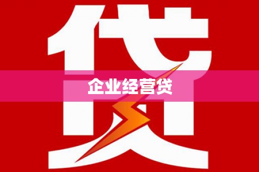 芗城企业经营贷