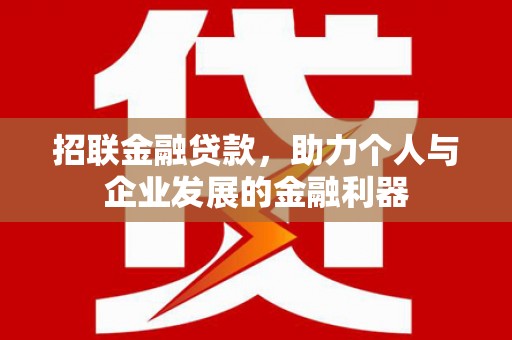 芗城招联金融贷款，助力个人与企业发展的金融利器