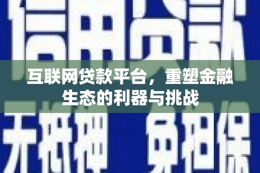 芗城互联网贷款平台，重塑金融生态的利器与挑战