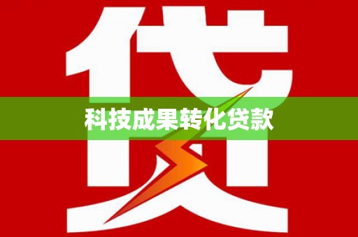 芗城科技成果转化贷款