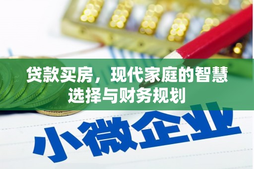芗城贷款买房，现代家庭的智慧选择与财务规划