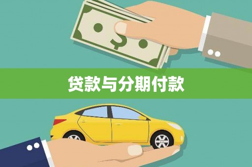 芗城贷款与分期付款