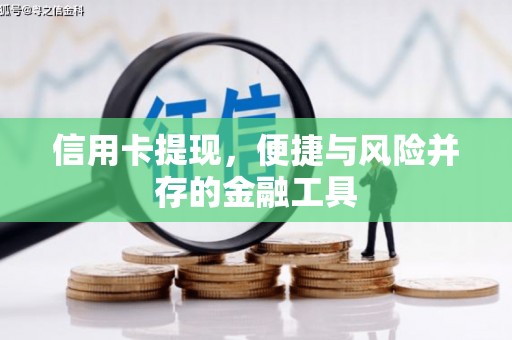 芗城信用卡提现，便捷与风险并存的金融工具