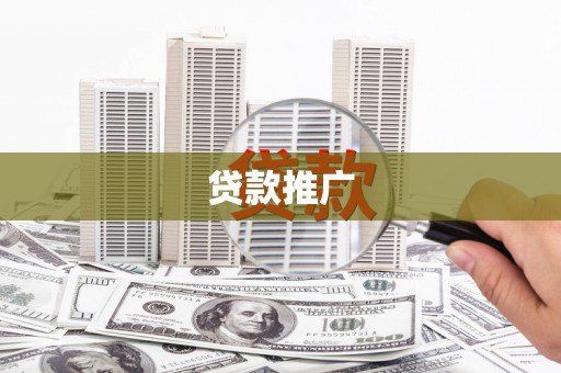 芗城贷款推广