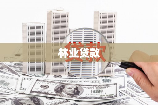 芗城林业贷款