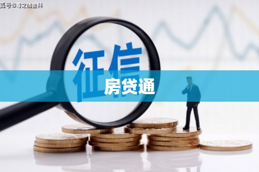芗城房贷通