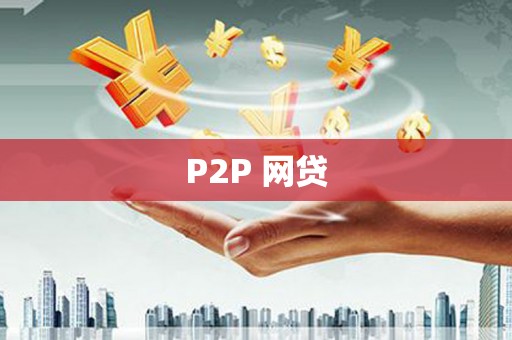 芗城P2P 网贷