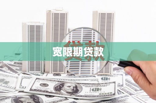 芗城宽限期贷款