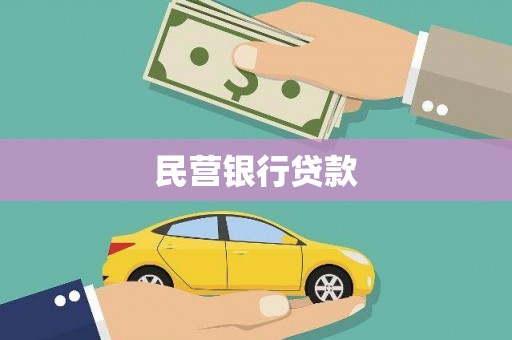 芗城民营银行贷款