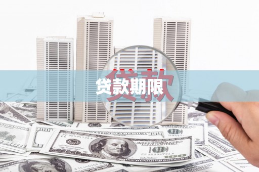 芗城贷款期限